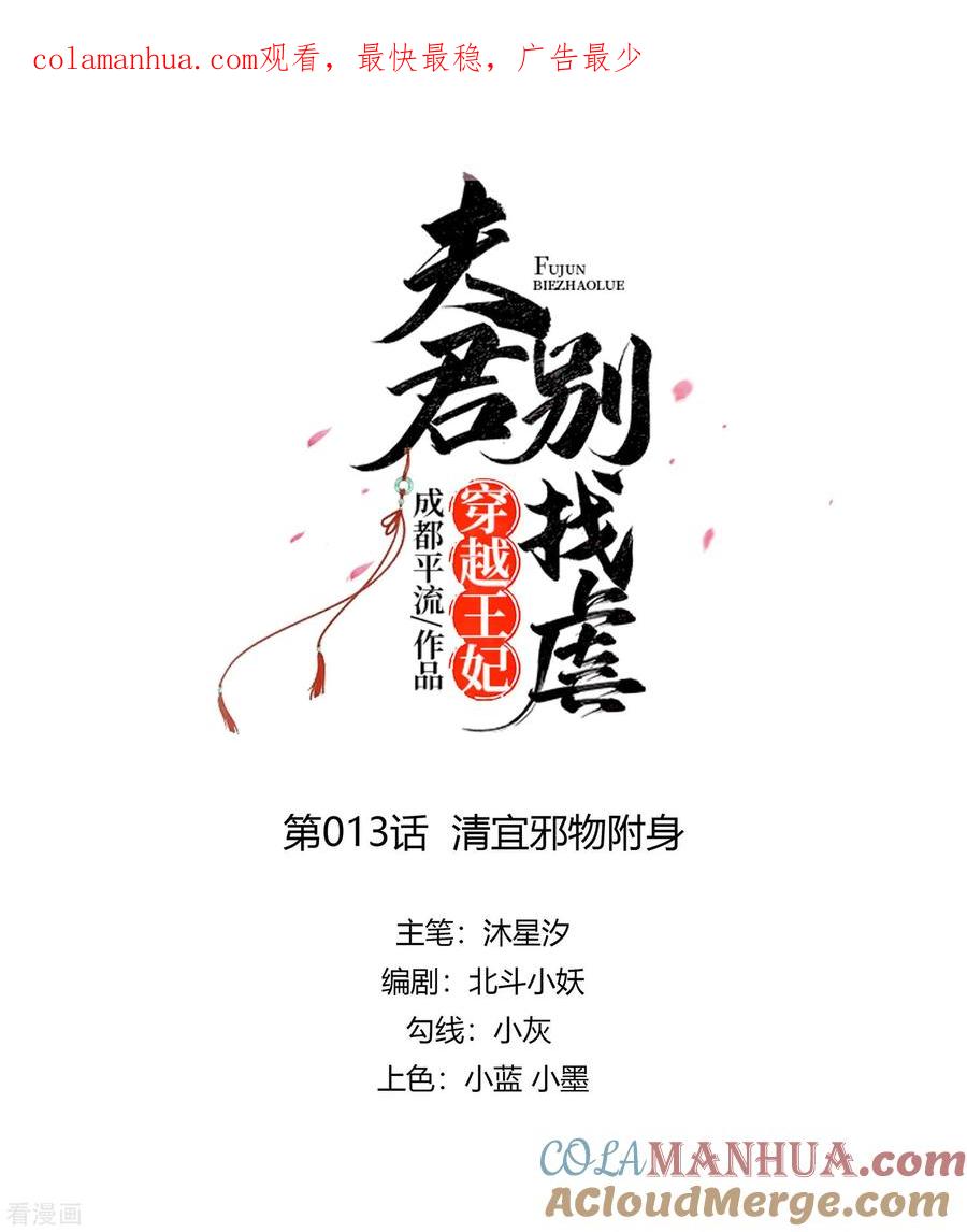 第13话清宜邪物附身-穿越王妃，夫君别找虐-成都平流（第1张）