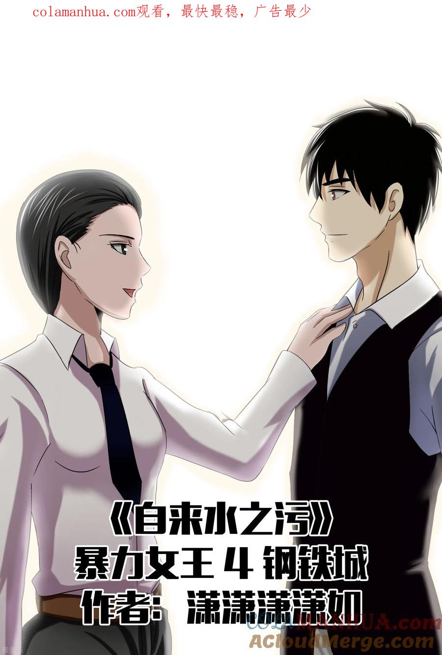 第23话暴力女王4钢铁城-李泰和方小甜的平行世界-潇潇潇潇如（第1张）