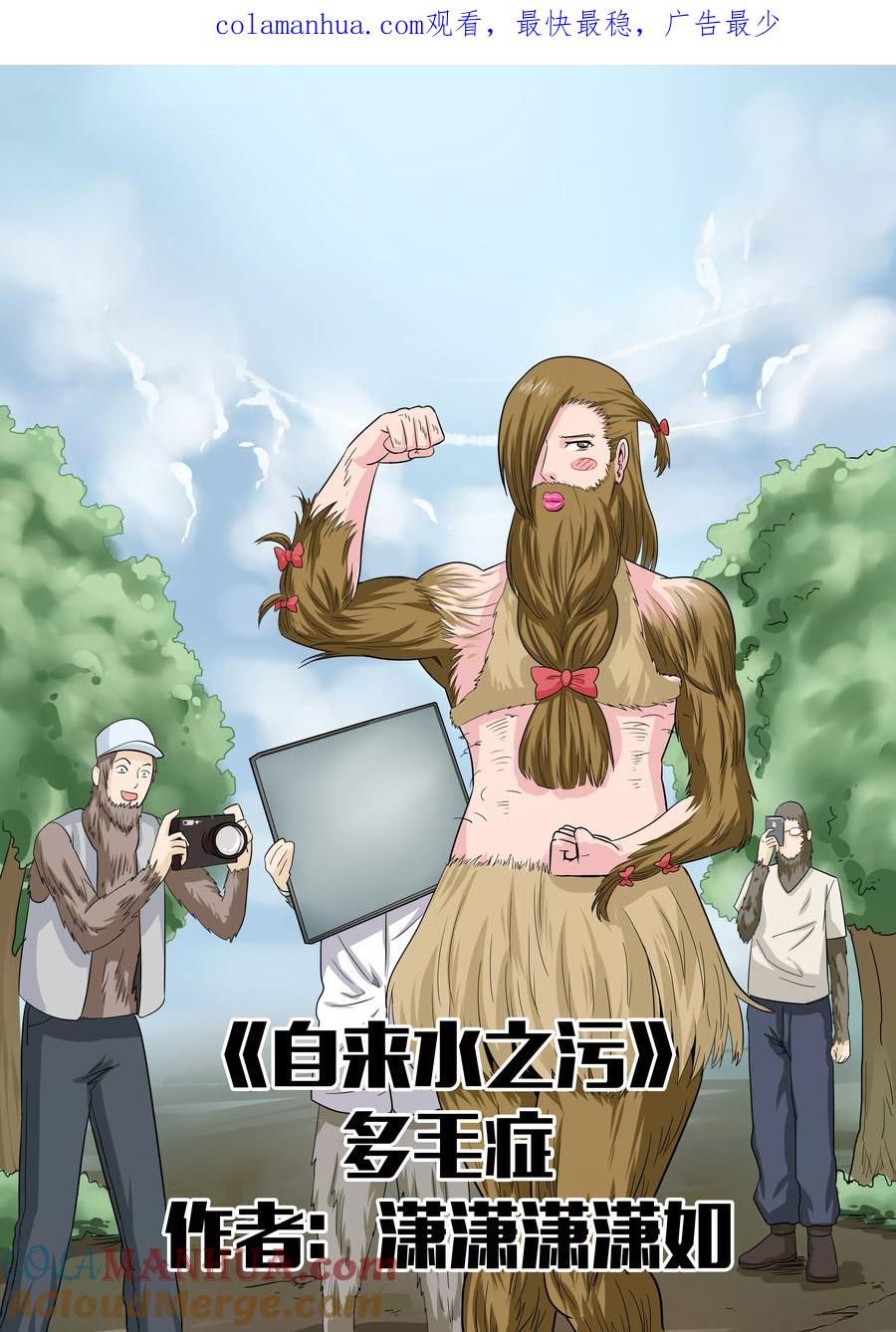 第25话多毛症-李泰和方小甜的平行世界-潇潇潇潇如（第1张）