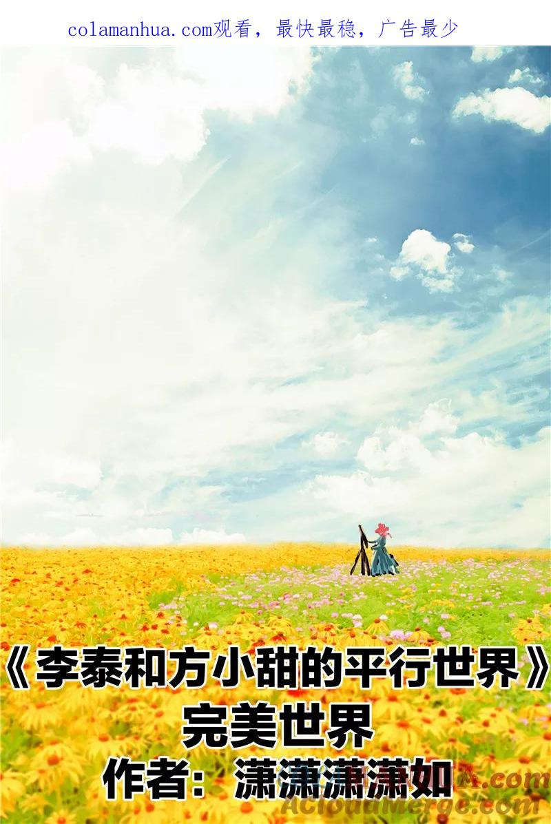 第2话完美世界-李泰和方小甜的平行世界-潇潇潇潇如（第1张）