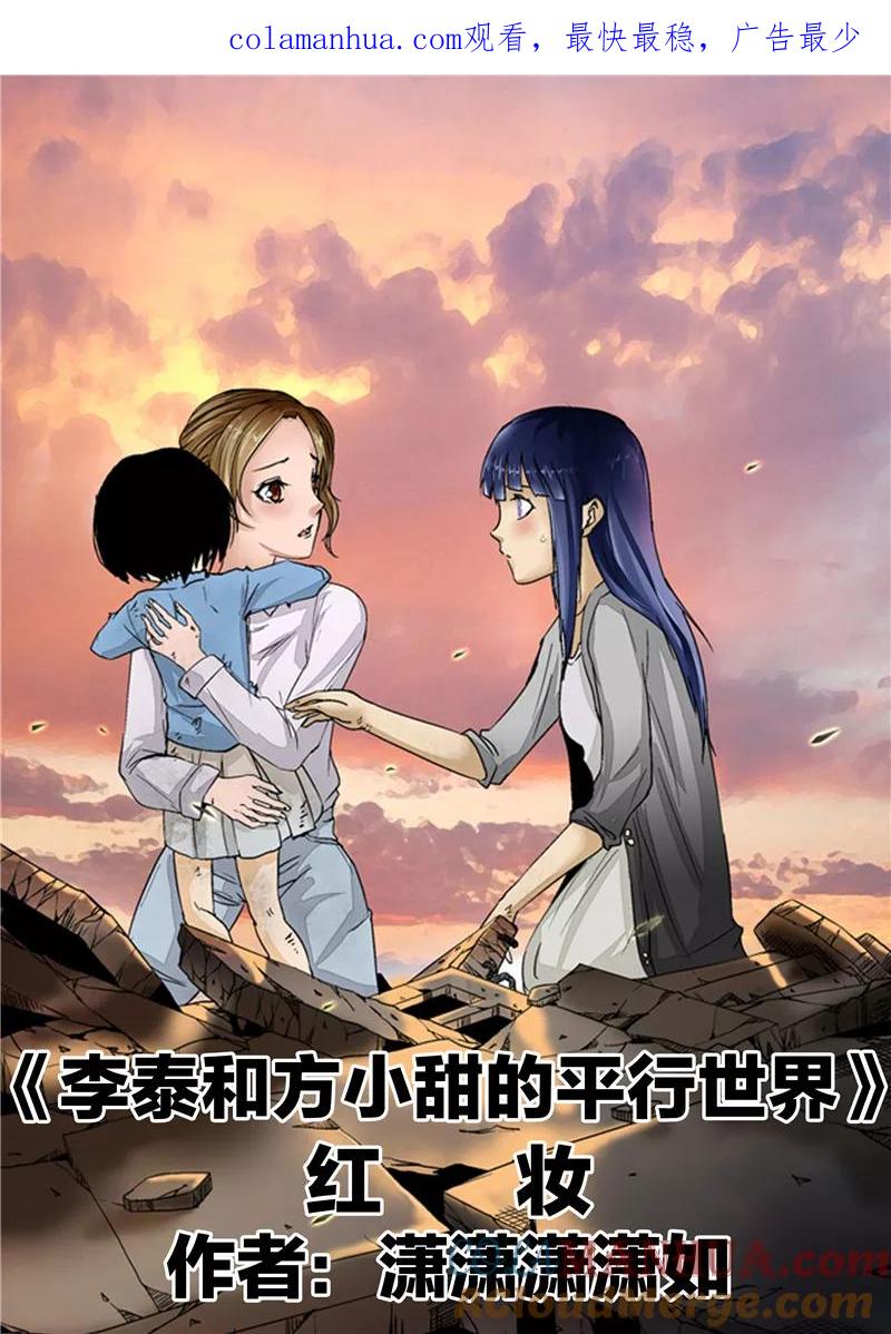第3话红妆-李泰和方小甜的平行世界-潇潇潇潇如（第1张）
