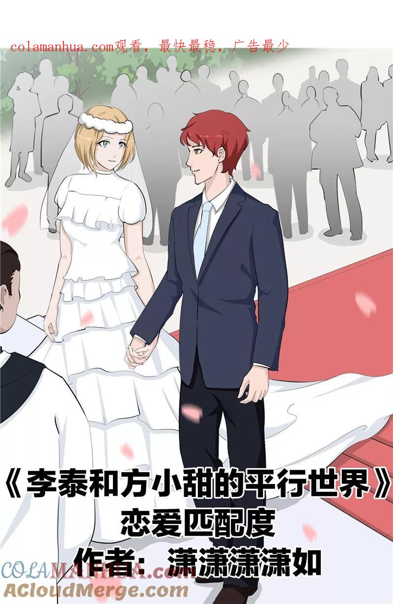 第54话恋爱匹配度-李泰和方小甜的平行世界-潇潇潇潇如（第1张）