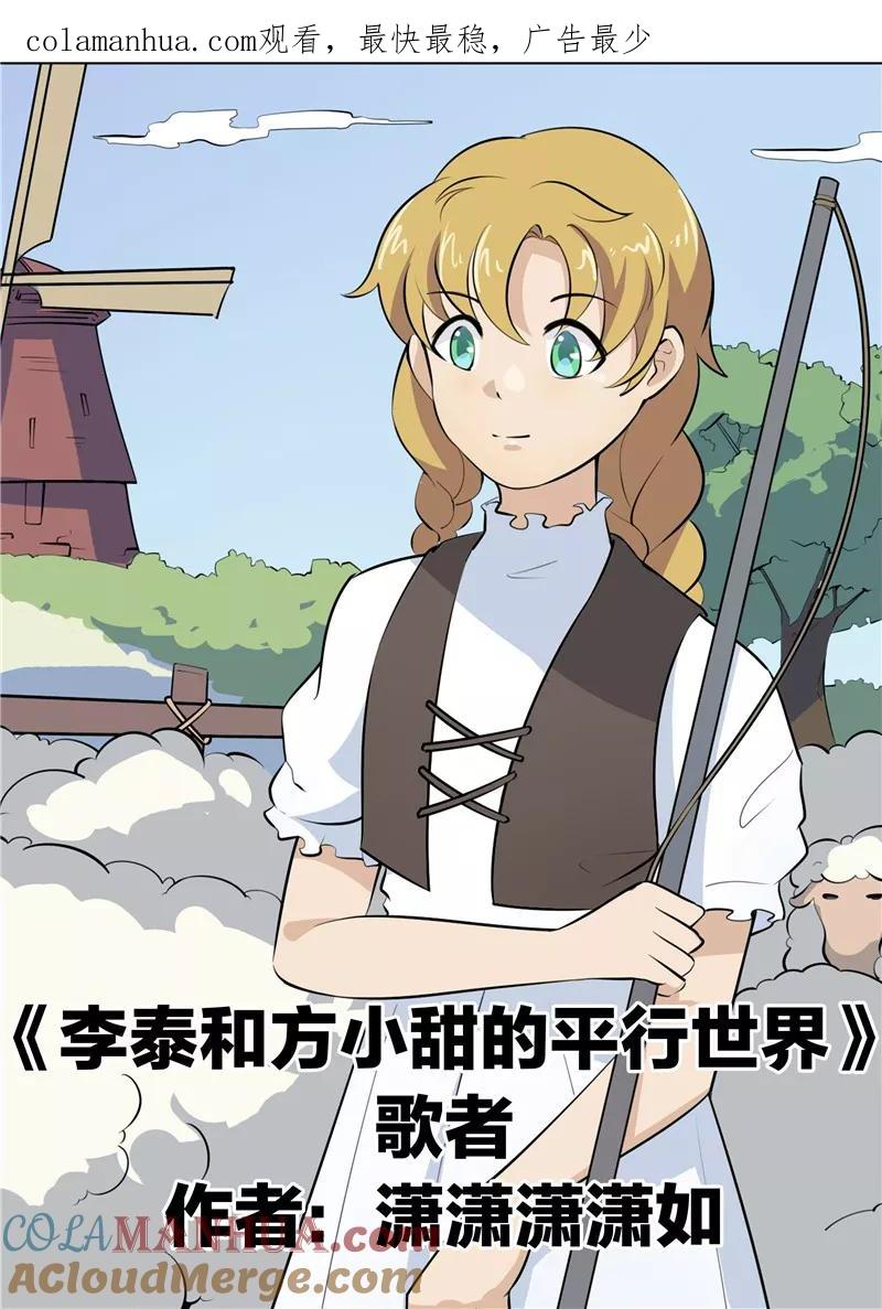 第55话歌者-李泰和方小甜的平行世界-潇潇潇潇如（第1张）