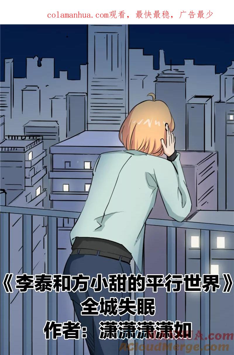 第56话全城失眠-李泰和方小甜的平行世界-潇潇潇潇如（第1张）