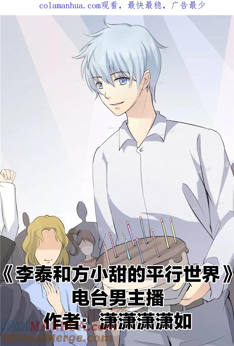 第57话电台男主播-李泰和方小甜的平行世界-潇潇潇潇如（第1张）