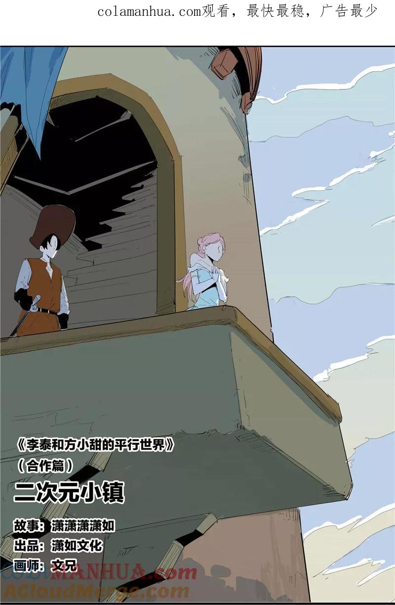 第58话二次元小镇-李泰和方小甜的平行世界-潇潇潇潇如（第1张）