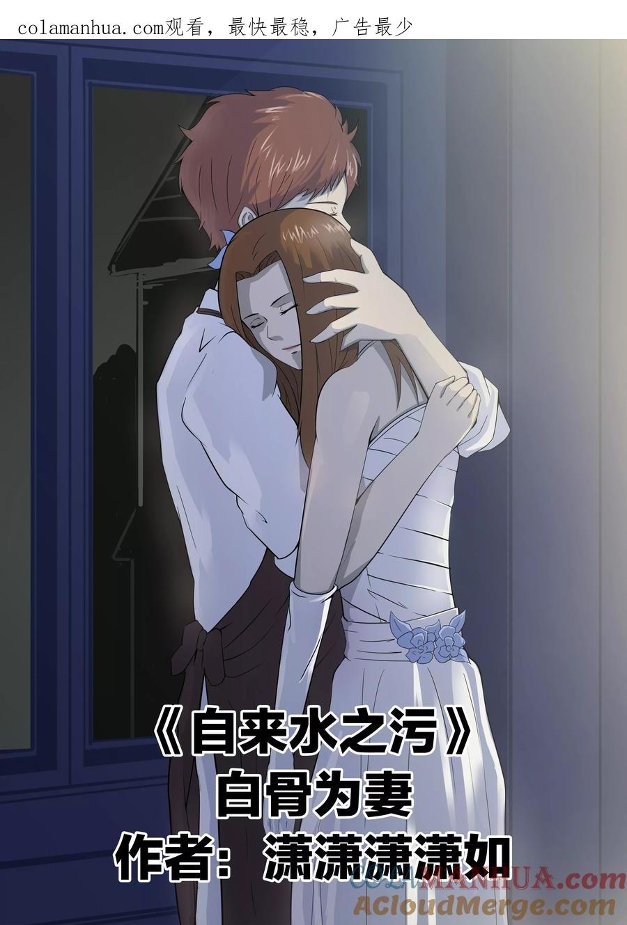 第5话白骨为妻-李泰和方小甜的平行世界-潇潇潇潇如（第1张）