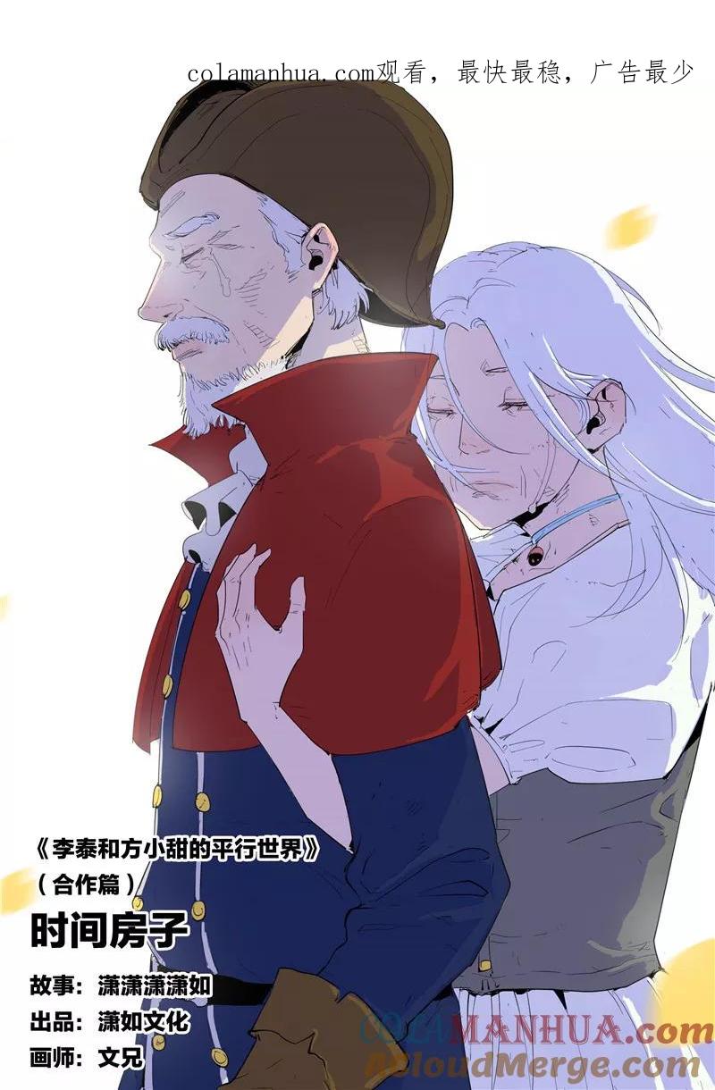 第59话时间房子-李泰和方小甜的平行世界-潇潇潇潇如（第1张）