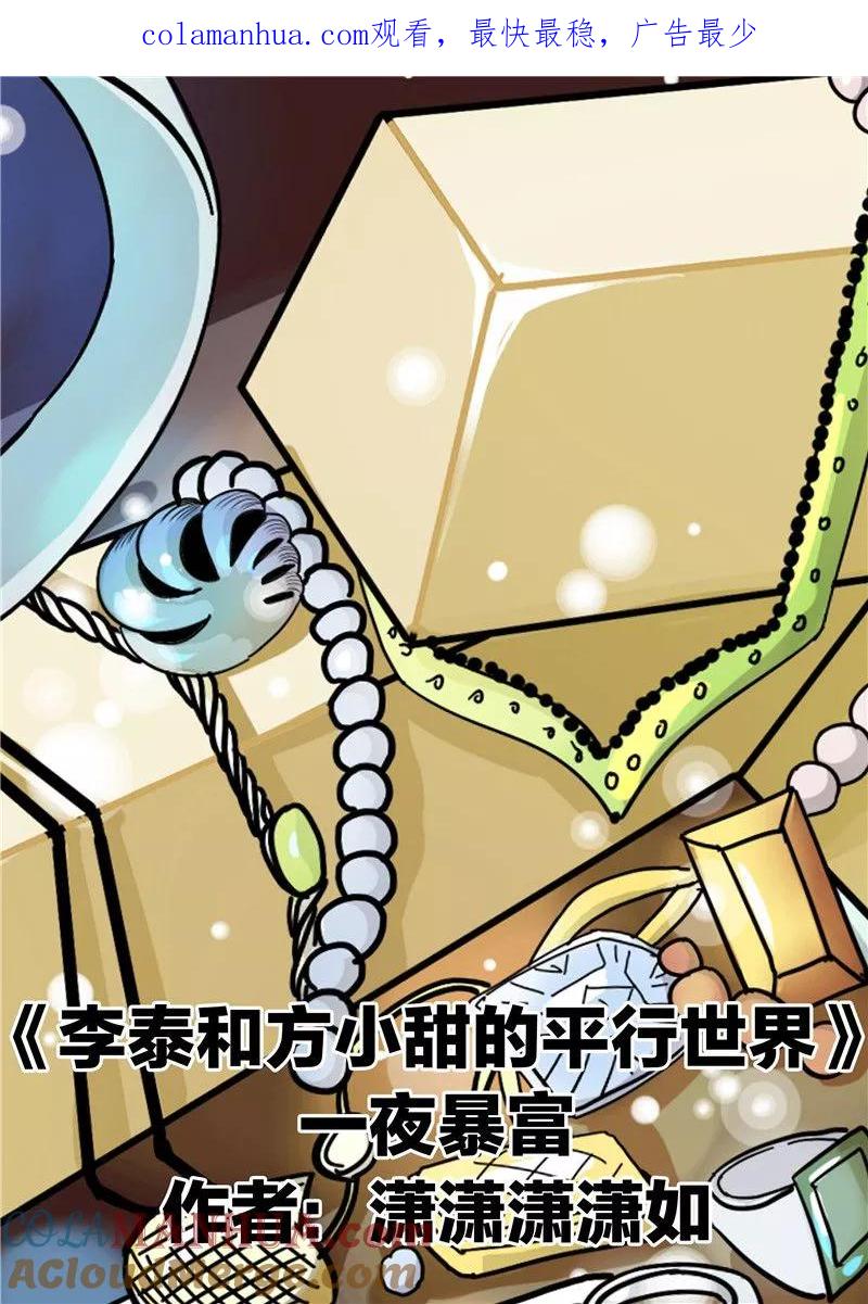 第61话一夜暴富-李泰和方小甜的平行世界-潇潇潇潇如（第1张）