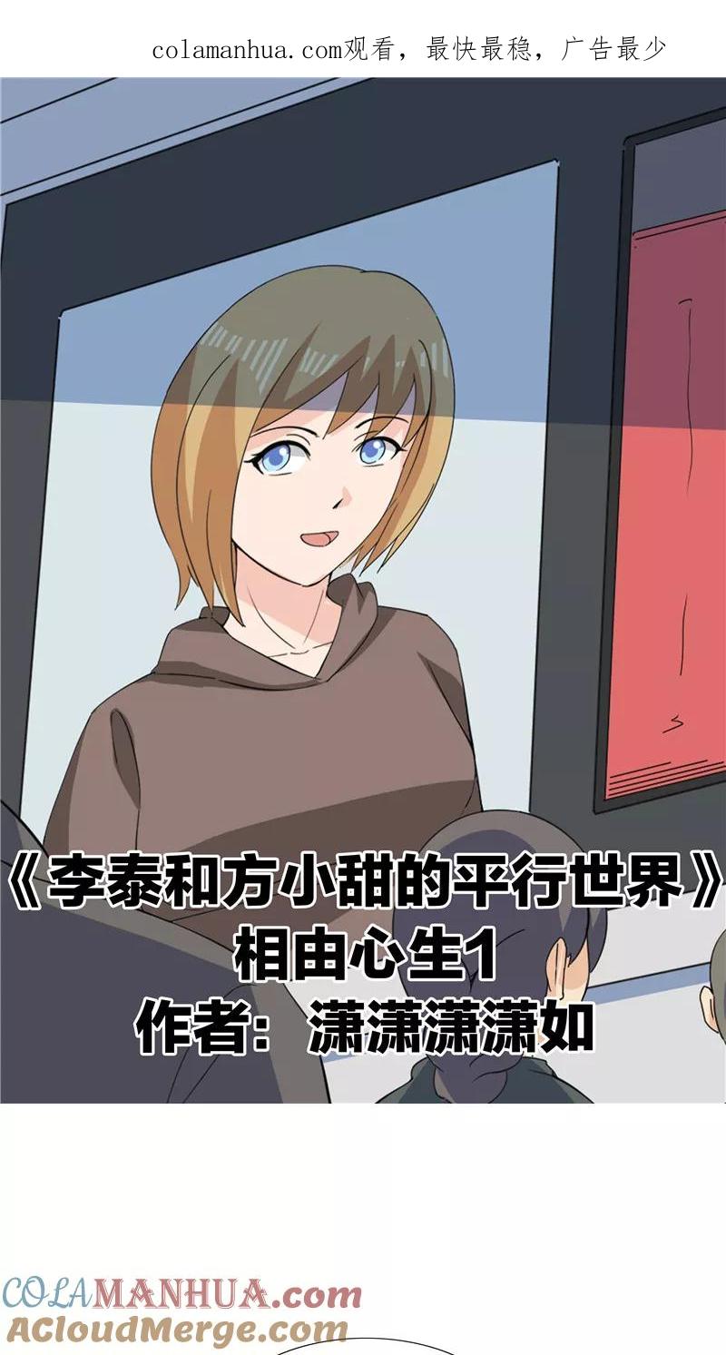 第63话相由心生1-李泰和方小甜的平行世界-潇潇潇潇如（第1张）