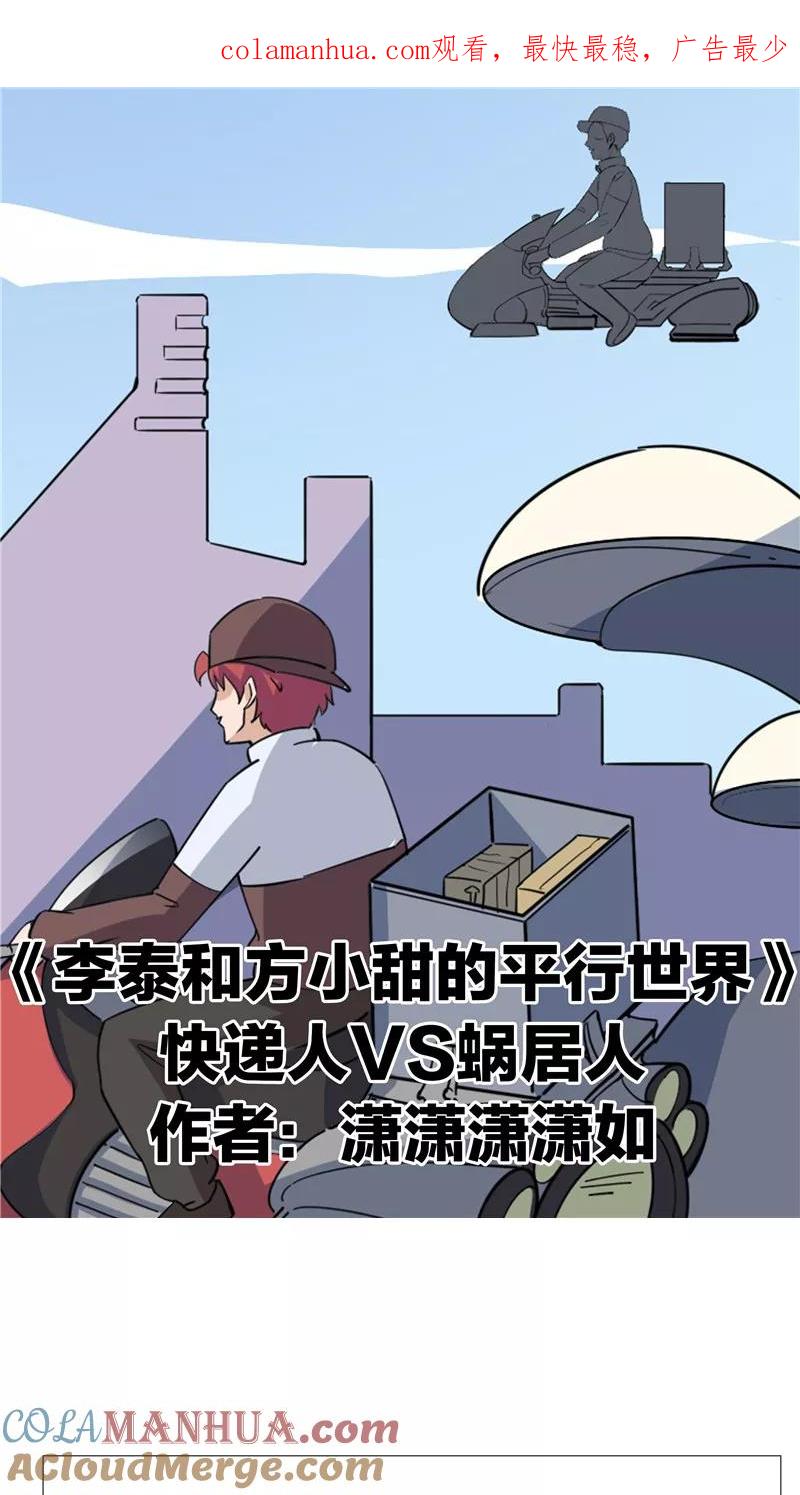 第65话快递人Vs蜗居人-李泰和方小甜的平行世界-潇潇潇潇如（第1张）