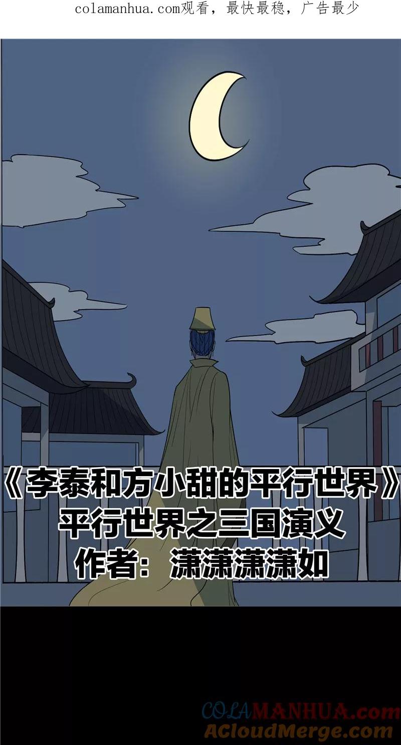 第66话平行世界之三国演义-李泰和方小甜的平行世界-潇潇潇潇如（第1张）