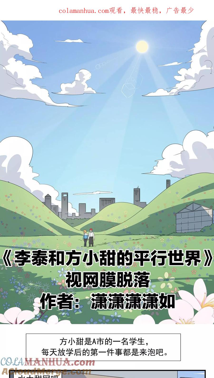 第67话视网膜脱落-李泰和方小甜的平行世界-潇潇潇潇如（第1张）