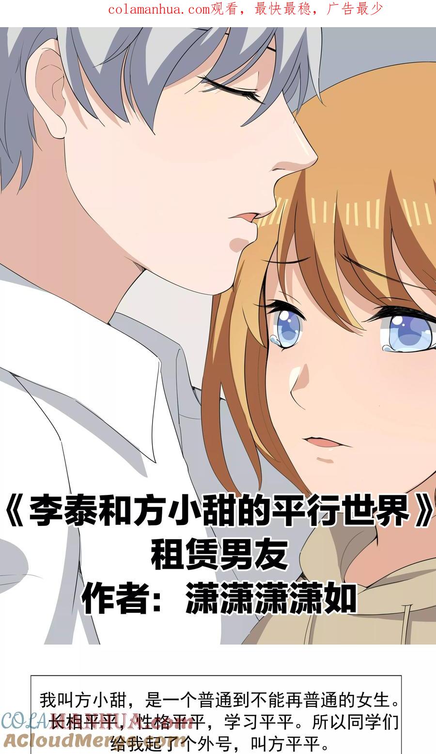 第68话租赁男友-李泰和方小甜的平行世界-潇潇潇潇如（第1张）