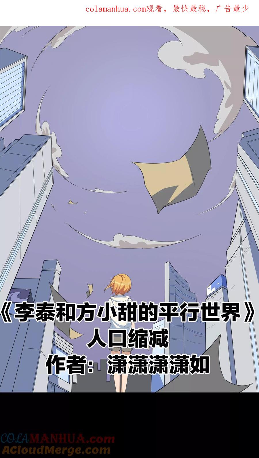 第69话人口缩减-李泰和方小甜的平行世界-潇潇潇潇如（第1张）