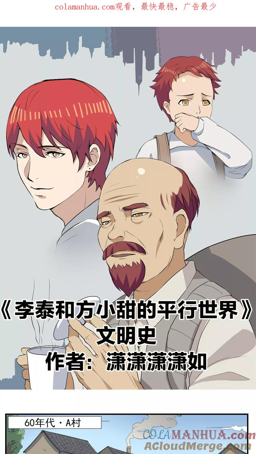 第70话文明史-李泰和方小甜的平行世界-潇潇潇潇如（第1张）