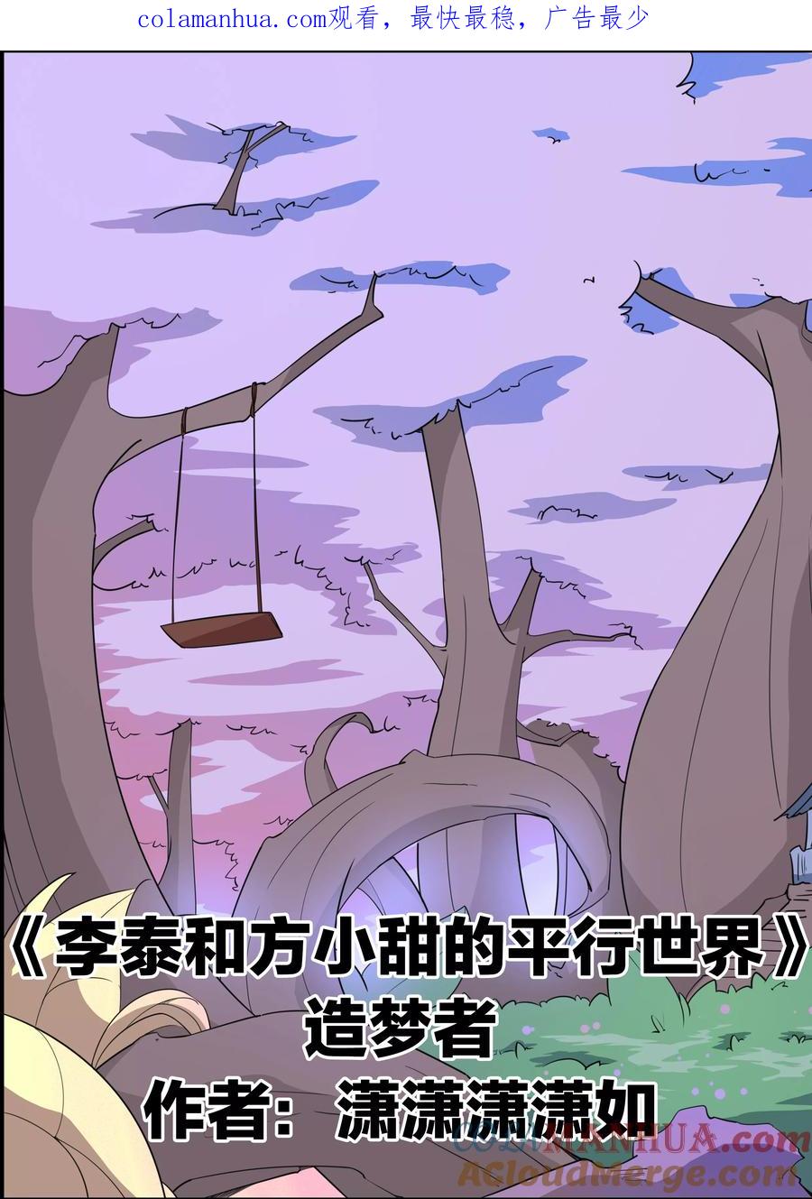 第72话造梦者-李泰和方小甜的平行世界-潇潇潇潇如（第1张）