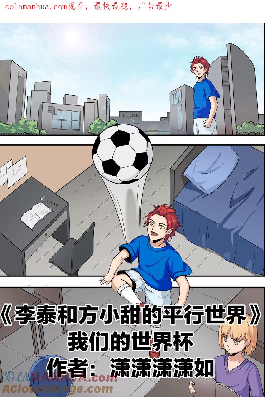 第74话我们的世界杯-李泰和方小甜的平行世界-潇潇潇潇如（第1张）