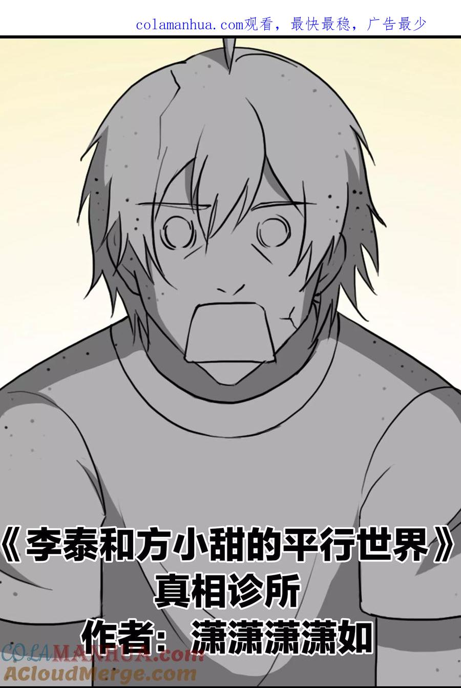 第75话真相诊所-李泰和方小甜的平行世界-潇潇潇潇如（第1张）