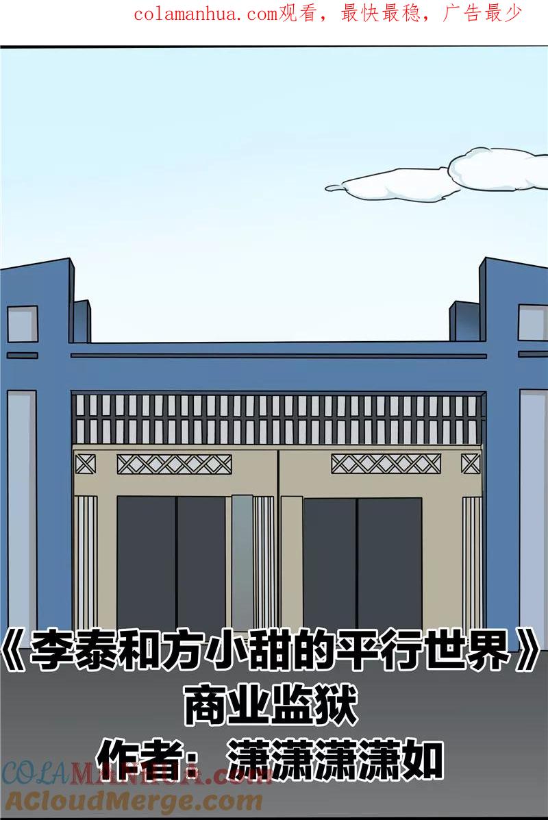 第76话商业监狱-李泰和方小甜的平行世界-潇潇潇潇如（第1张）