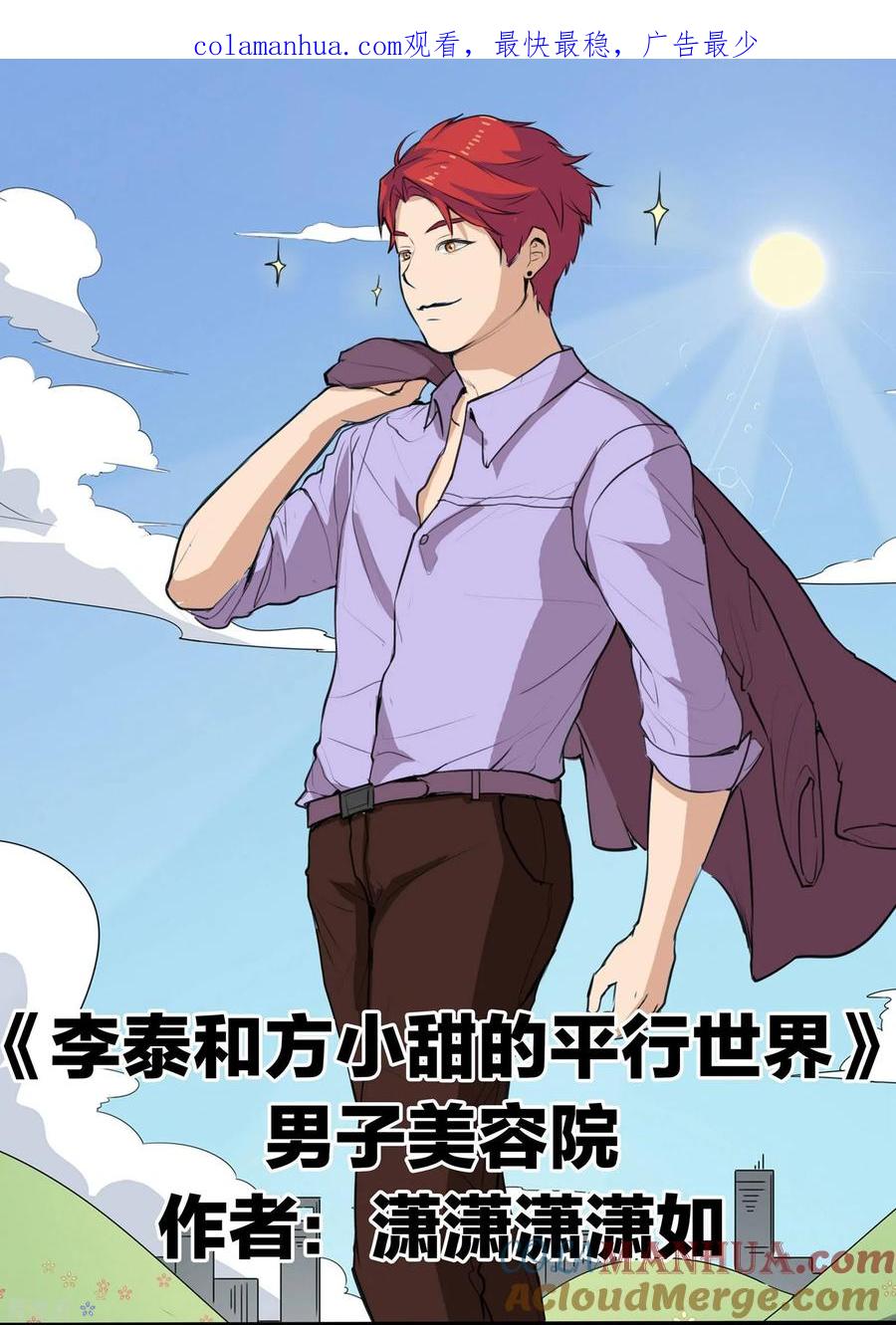 第77话男子美容院-李泰和方小甜的平行世界-潇潇潇潇如（第1张）