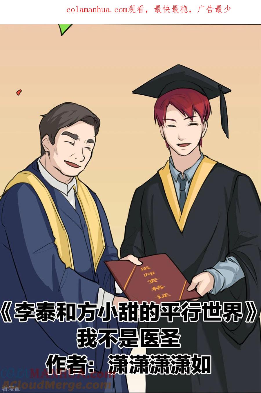 第78话我不是医圣-李泰和方小甜的平行世界-潇潇潇潇如（第1张）