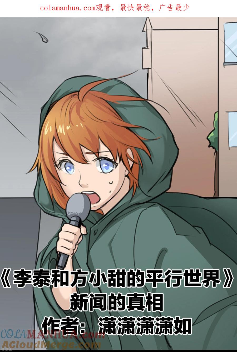 第79话新闻的真相-李泰和方小甜的平行世界-潇潇潇潇如（第1张）