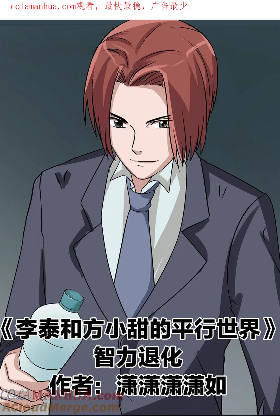 第81话智力退化-李泰和方小甜的平行世界-潇潇潇潇如（第1张）