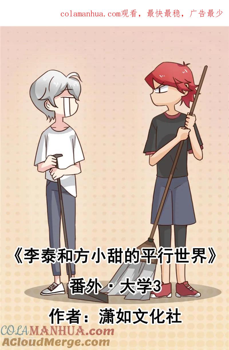 番外3大学篇3-李泰和方小甜的平行世界-潇潇潇潇如（第1张）