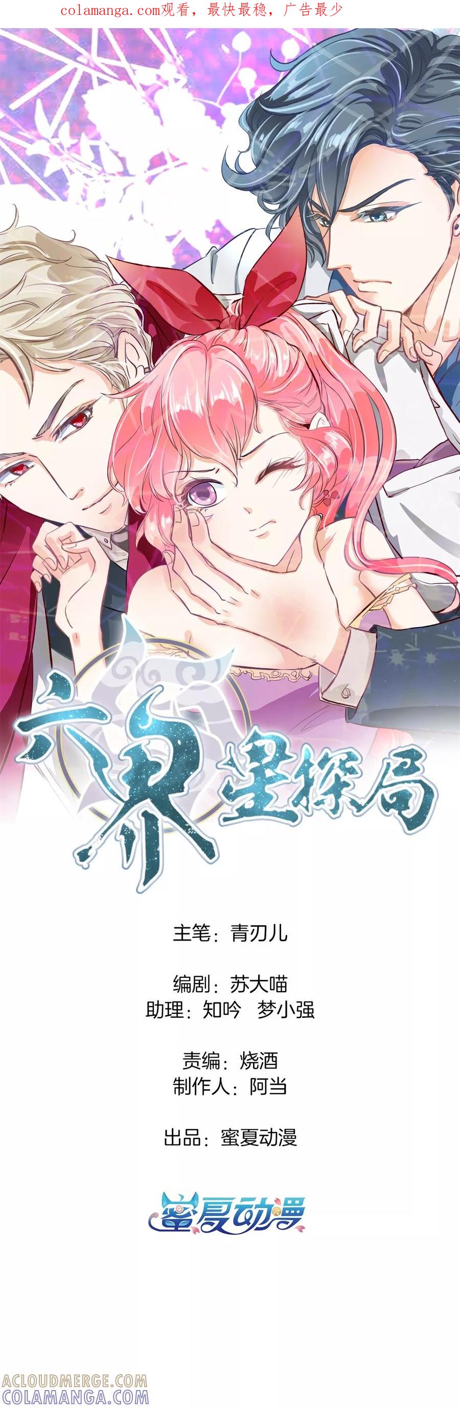 第31话哥哥，被发现了！-六界星探局-蜜夏动漫（第1张）