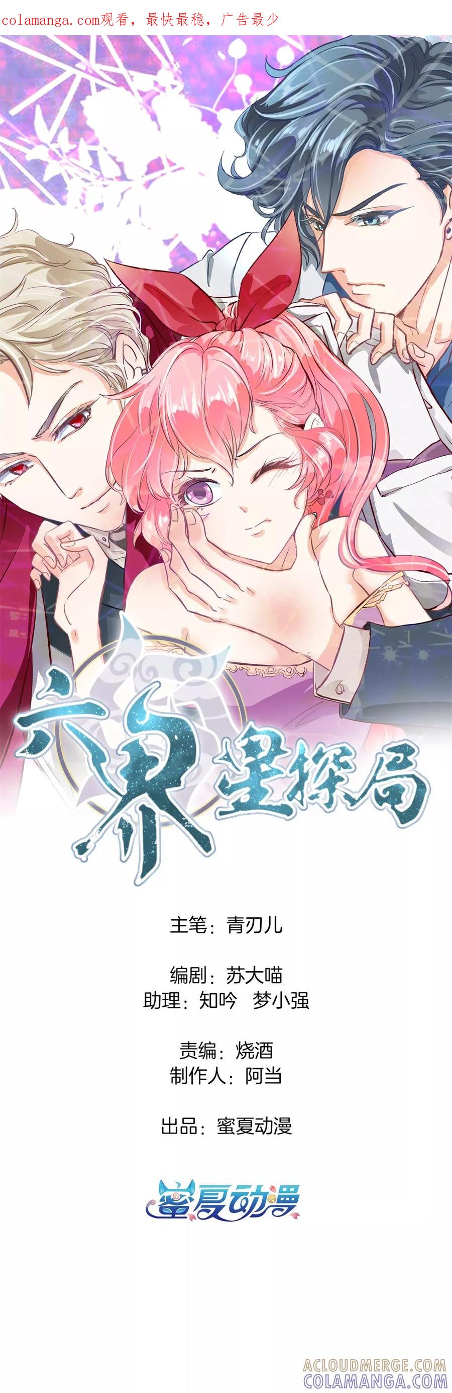 第34话糟糕！扶着墙走-六界星探局-蜜夏动漫（第1张）