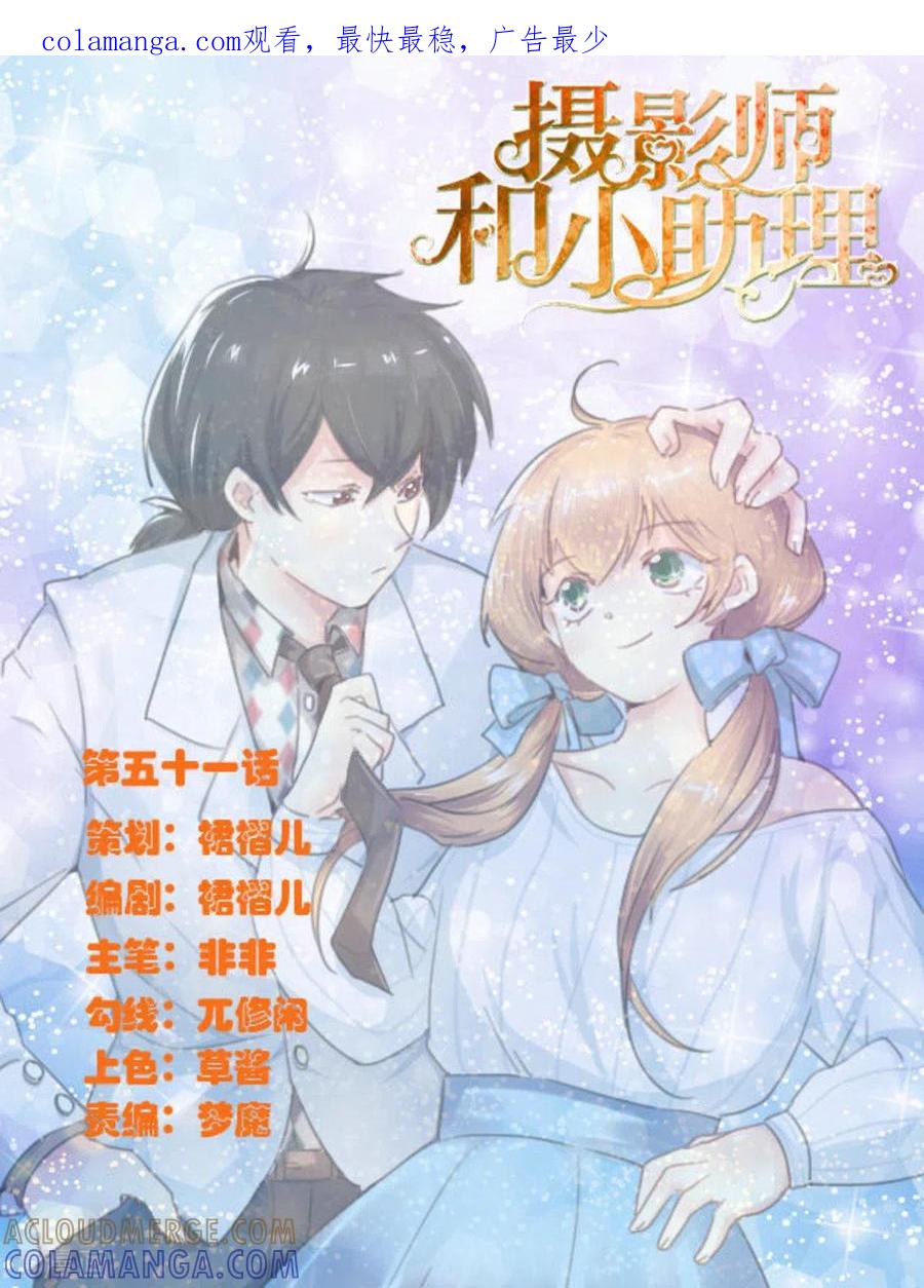 第51话-摄影师和小助理-咪咕阅读（第1张）