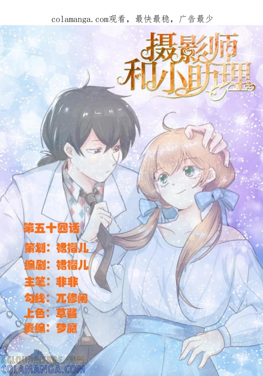 第54话-摄影师和小助理-咪咕阅读（第1张）