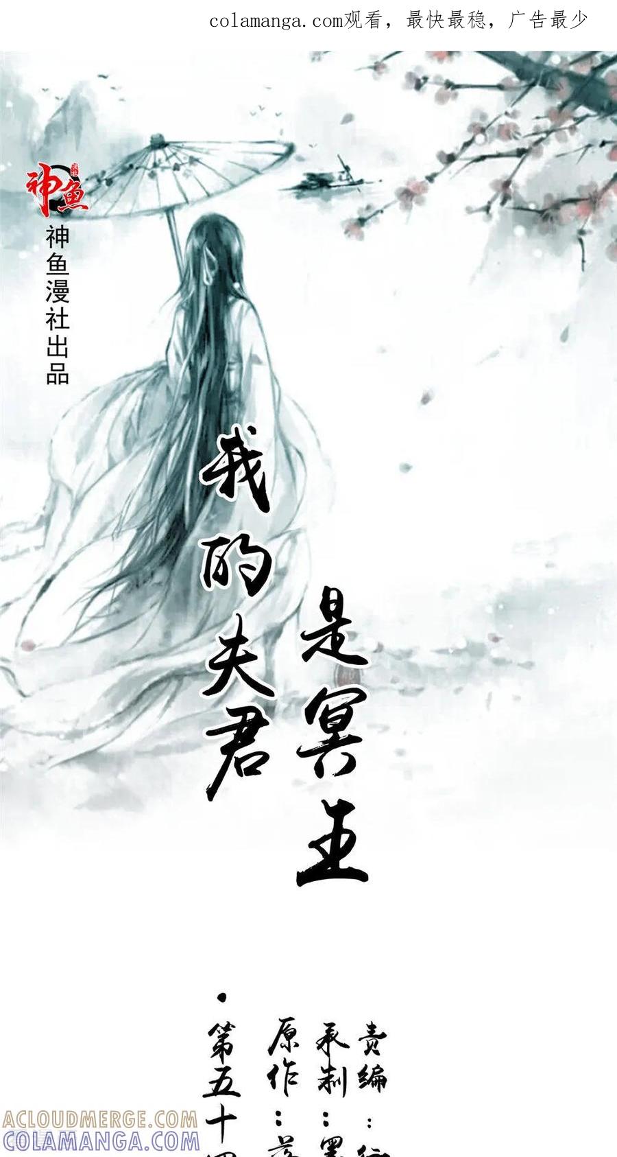 第54话你骗我！-我的夫君是冥王-神鱼漫社（第1张）