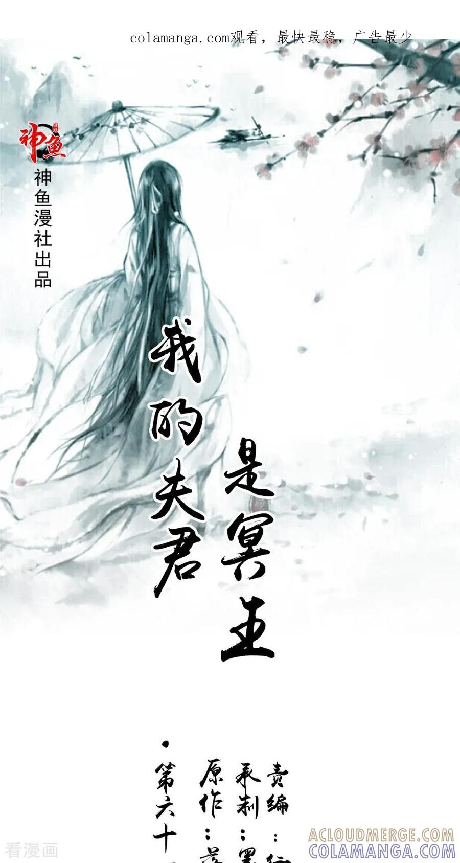 第61话黄泉镇-我的夫君是冥王-神鱼漫社（第1张）