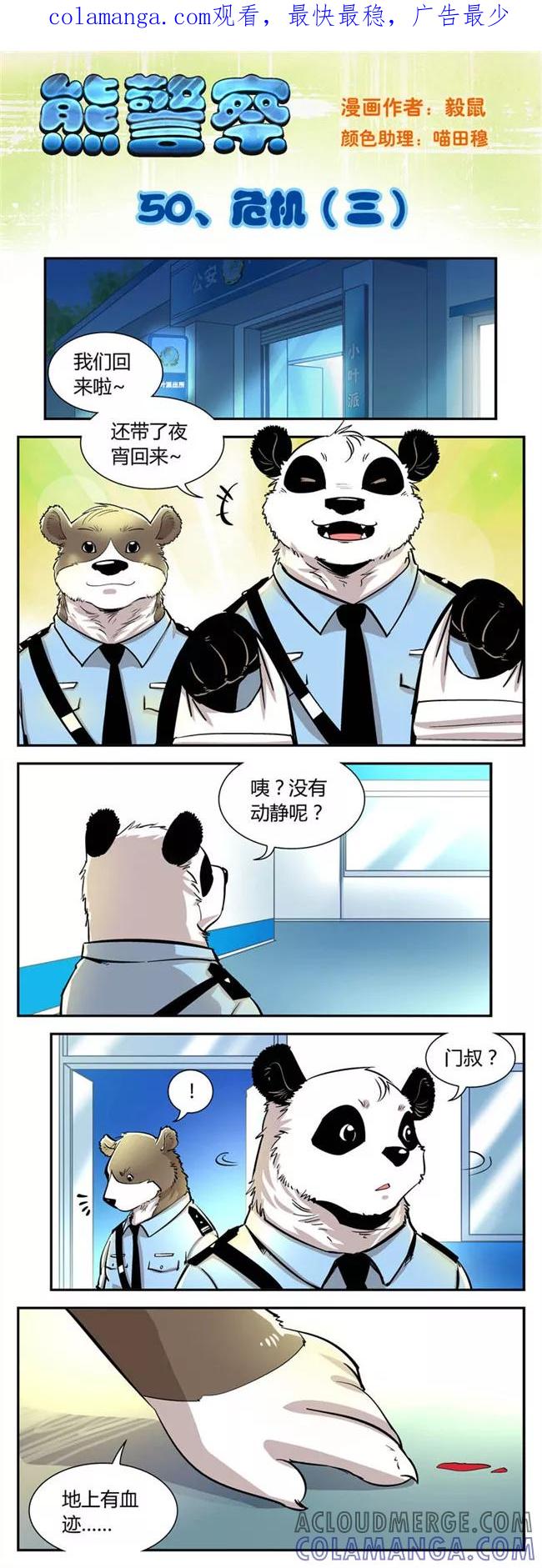 第50话危机(3)-熊警察-毅鼠（第1张）