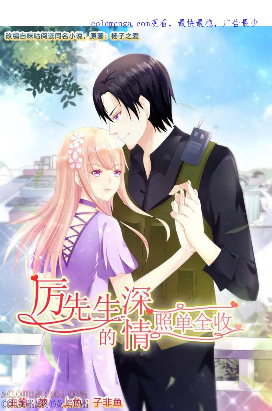 第1话-厉先生的深情，照单全收-咪咕阅读（第1张）