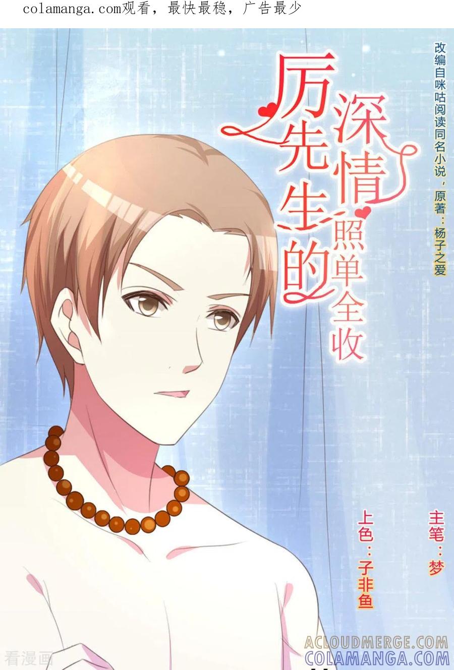 第12话-厉先生的深情，照单全收-咪咕阅读（第1张）