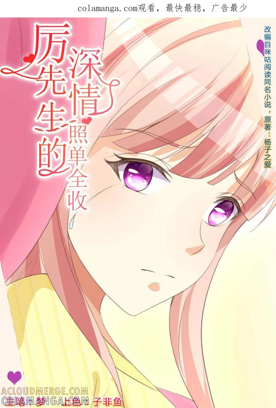 第17话-厉先生的深情，照单全收-咪咕阅读（第1张）