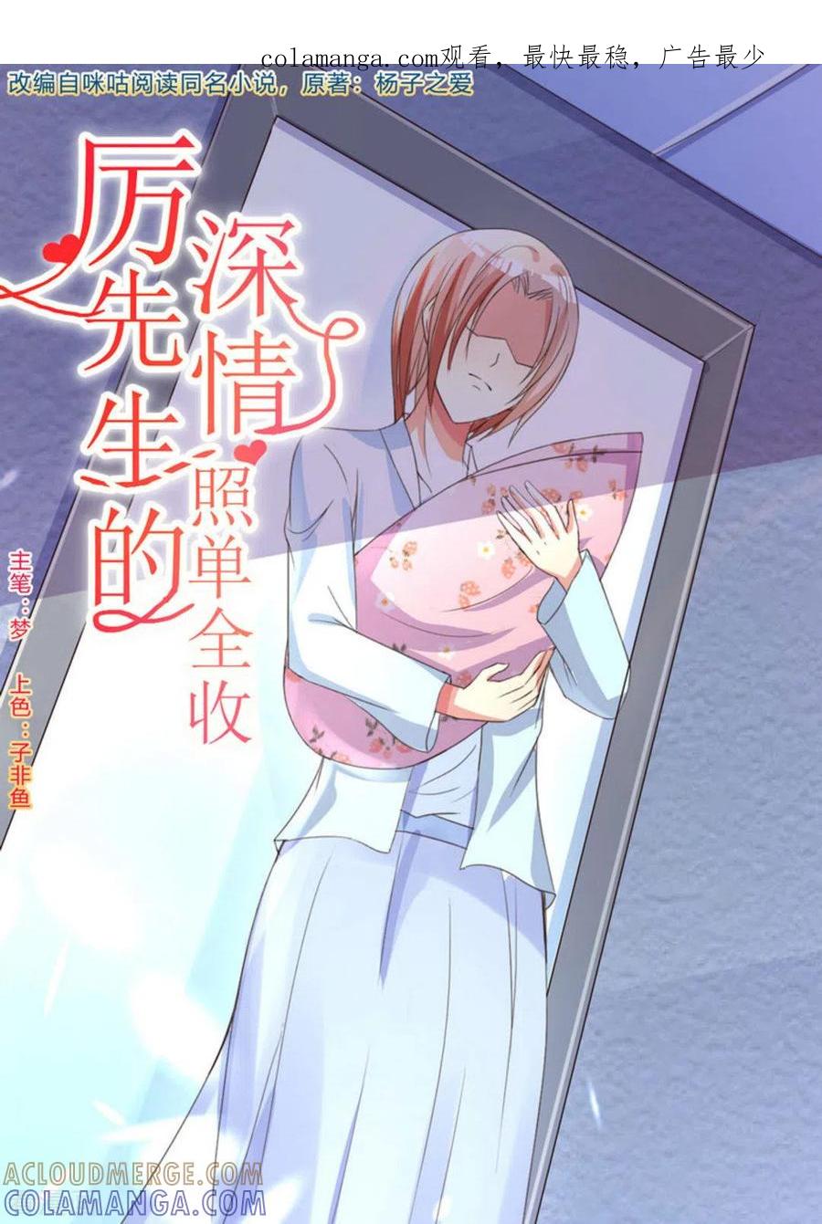 第2话-厉先生的深情，照单全收-咪咕阅读（第1张）