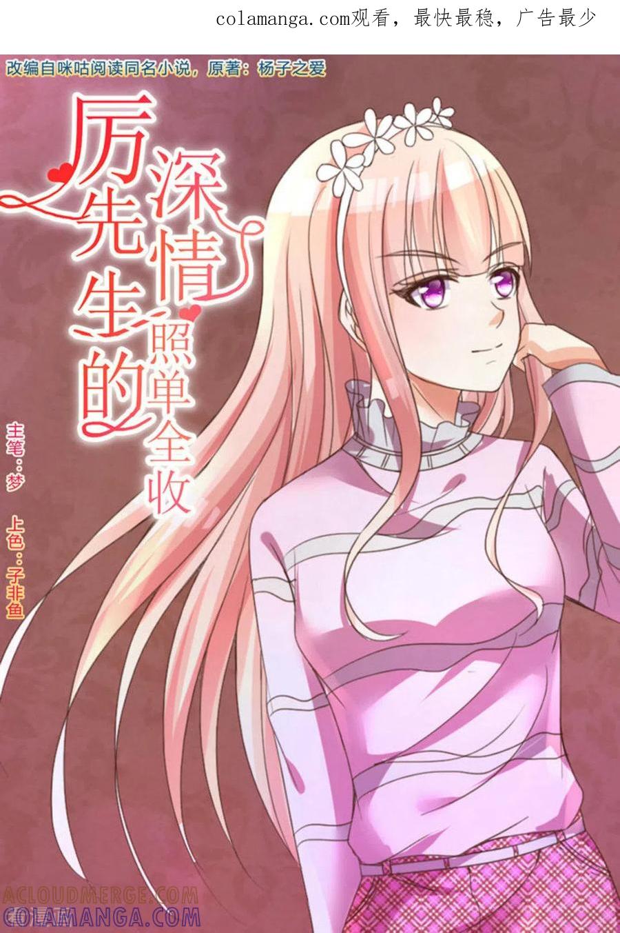 第3话-厉先生的深情，照单全收-咪咕阅读（第1张）