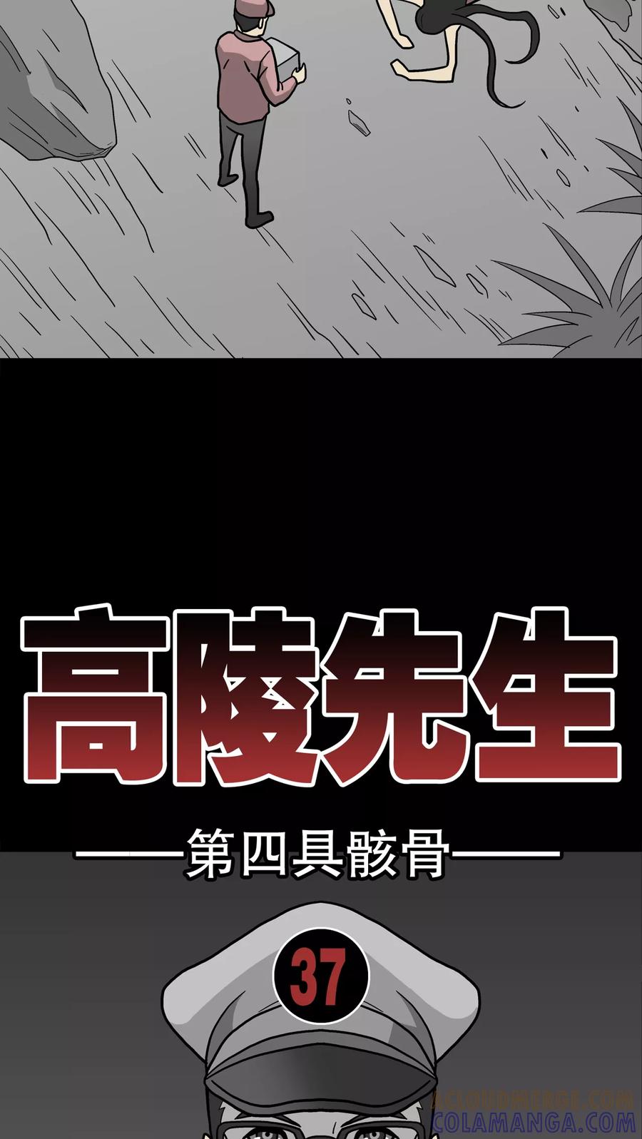 第37话第四具骸骨-高陵先生-可米酷（第7张）