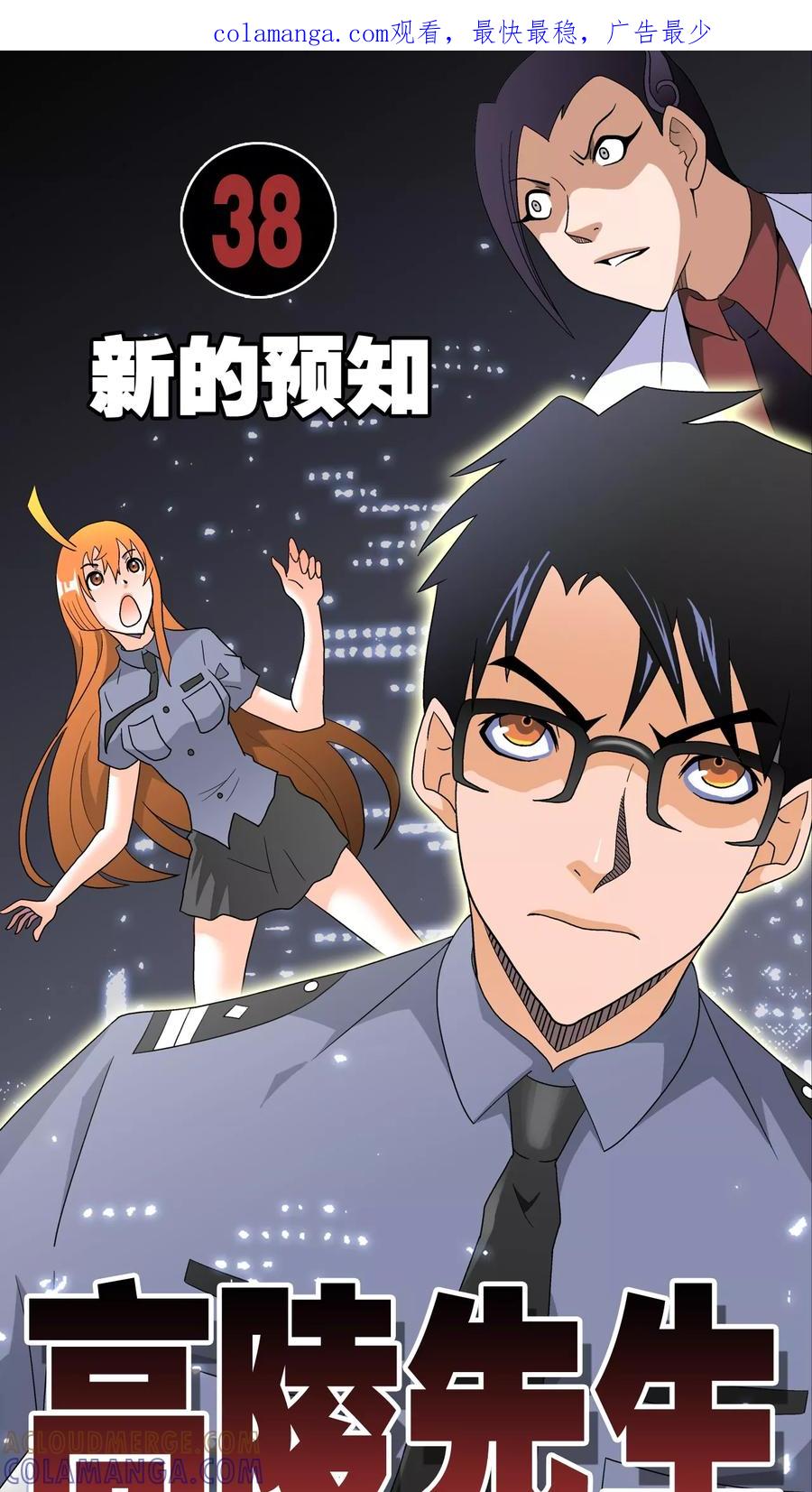 第38话新的预知-高陵先生-可米酷（第1张）