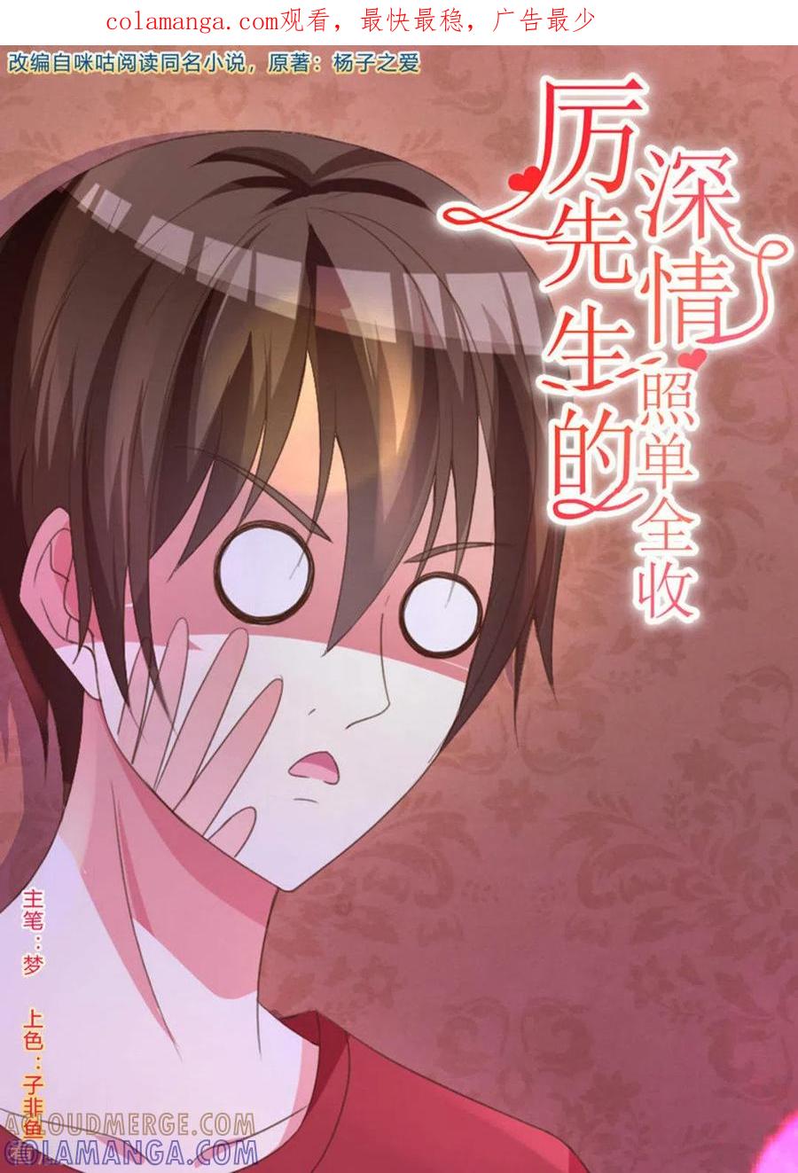 第5话-厉先生的深情，照单全收-咪咕阅读（第1张）
