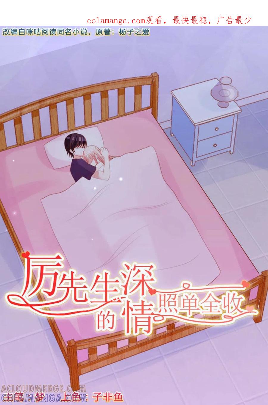 第8话-厉先生的深情，照单全收-咪咕阅读（第1张）