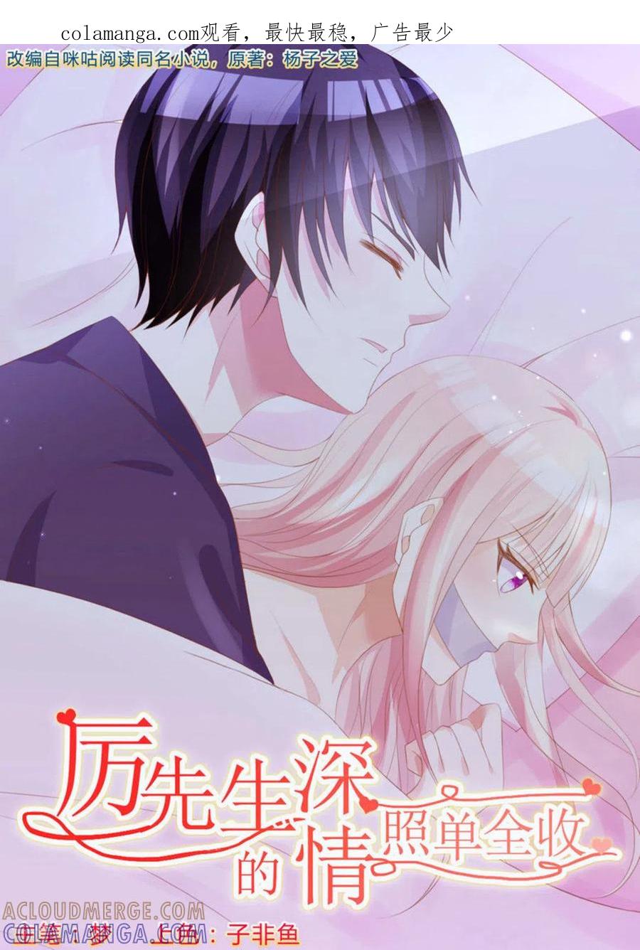 第9话-厉先生的深情，照单全收-咪咕阅读（第1张）