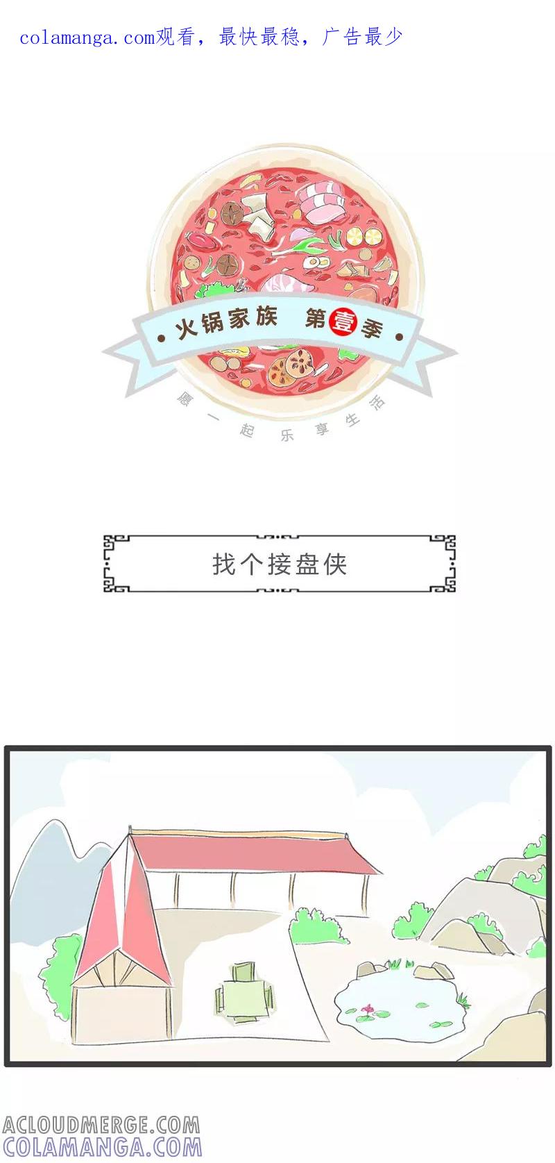 第180话找个接盘侠-火锅家族第一季-钟博士（第1张）
