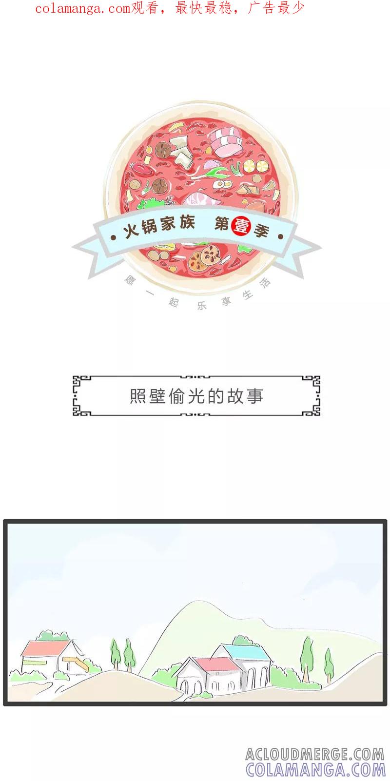 第181话照壁偷光的故事-火锅家族第一季-钟博士（第1张）