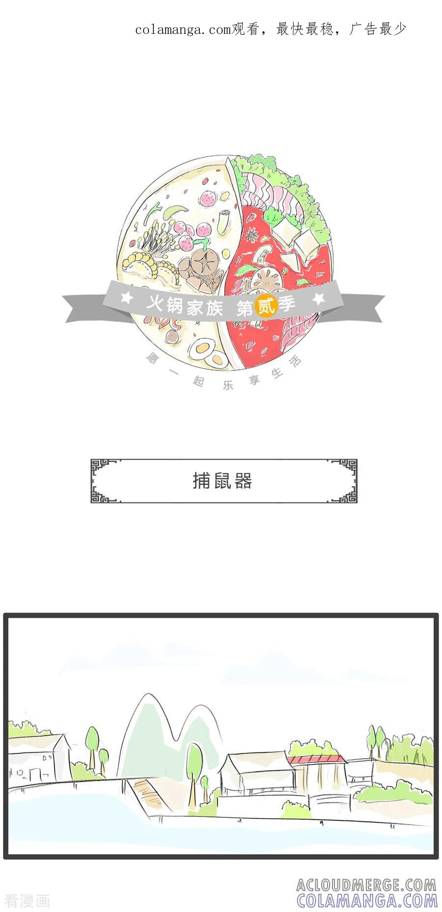 第222话捕鼠器-火锅家族第二季-钟博士（第1张）