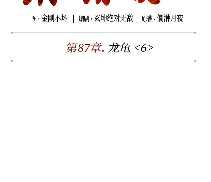 259.第87章.龙龟（6）-某天成为魔神-玄坤绝对无敌,金刚不坏（第6张）